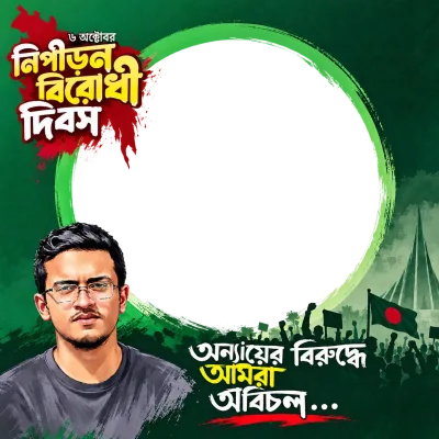 ভারতীয় আদিপত্য বিরুদ্ধী শহীদ আবরার ফাহাদ - Photo Frame