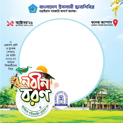 নবীন বরণ - Photo Frame