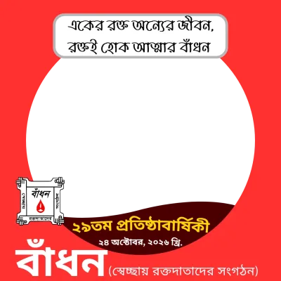 বাঁধন ২৯তম প্রতিষ্ঠাবার্ষিকী ফটো ফ্রেম - ২০২৬