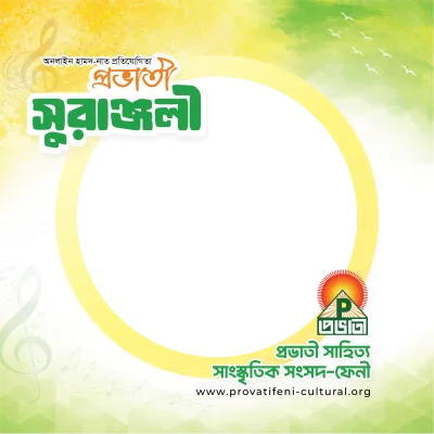 প্রভাতী সুরাঞ্জলী - Photo Frame
