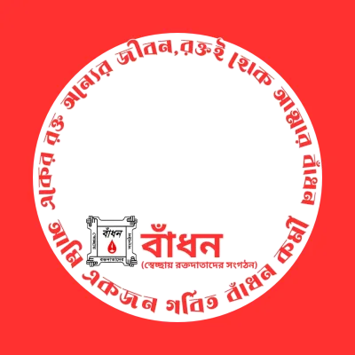 আমি একজন গর্বিত বাঁধন কর্মী