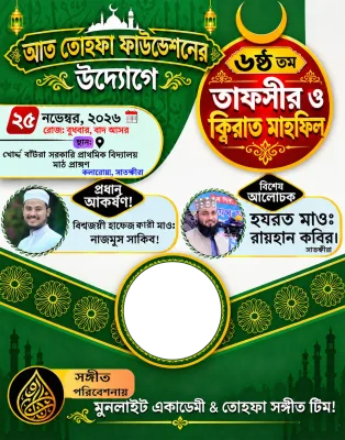 আত তোহফা ফাউন্ডেশন মাহফিল ফ্রেম  - Photo Frame