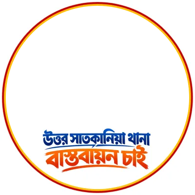 উত্তর সাতকানিয়া থানা বাস্তবায়ন চাই।  - Photo Frame