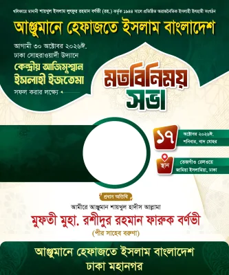 আঞ্জুমানে হেফাজতে ইসলাম, ঢাকা মহানগর, মতবিনিময় - Photo Frame