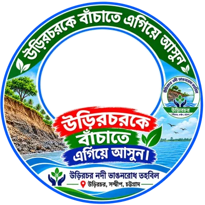 দাবি আমাদের একটাই, নদী ভাঙনরোধ চাই। - Photo Frame