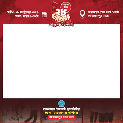 রক্তঝরার দিন ২৮ অক্টোবর ফ্রেম