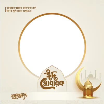 Eid Frame - Photo Frame