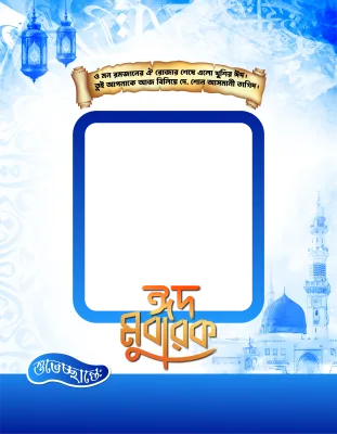 Eid Ul Fitr Photo Frame - Photo Frame