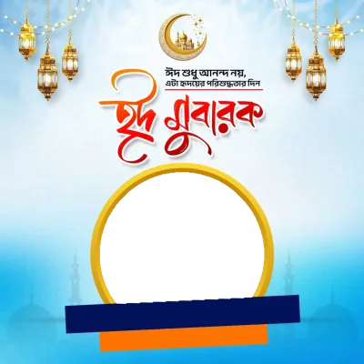 Eid Mubarak frame 2 - Photo Frame