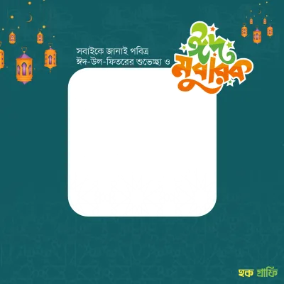 Eid Mubarak Frame  - Photo Frame