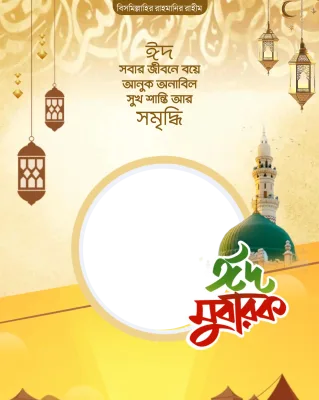 Eid Mubarak frame 3 - Photo Frame