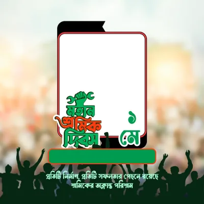 মহান শ্রমিক দিবস ১মে - Photo Frame