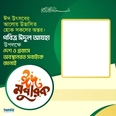 ঈদুল আজহা ২৬ - Photo Frame