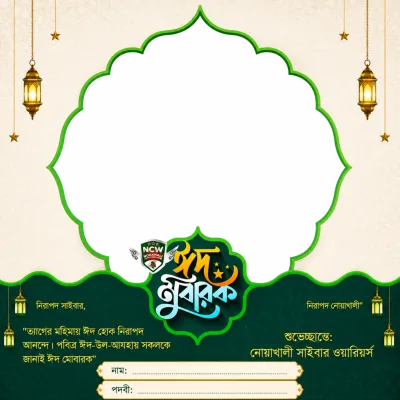 ঈদ মোবারক  - Photo Frame