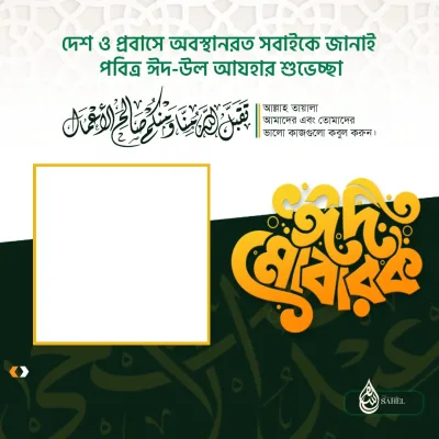 Eid Ul Adha 2026 - Photo Frame