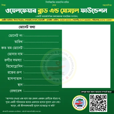 ব্লাড ডোনেট তথ্য ফ্রেম WBSF  - Photo Frame