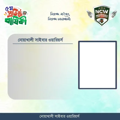 নোয়াখালী সাইবার ওয়ারিয়র্স এর ৫ম প্রতিষ্ঠা বার্ষিকী উপলক্ষে বার্তা ফ্রেম। - Photo Frame