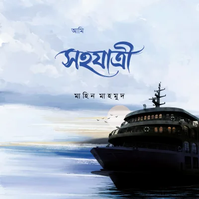 সহযাত্রী ফ্রেম - Photo Frame